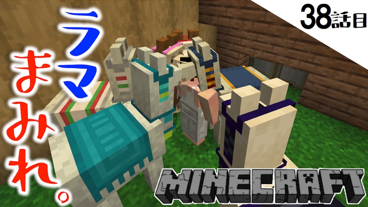 Minecraft ラマ 衝撃の結束力 ついに倉庫を造り始めた38話目 てきとうサバイバル ニコニコ動画