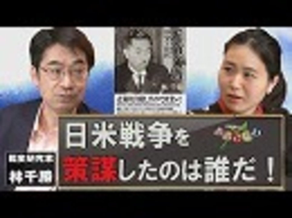 我那覇真子 おおきなわ 70 林千勝 日米戦争を策謀したのは誰だ 歴史の真実を暴く 桜r1 5 24 ニコニコ動画