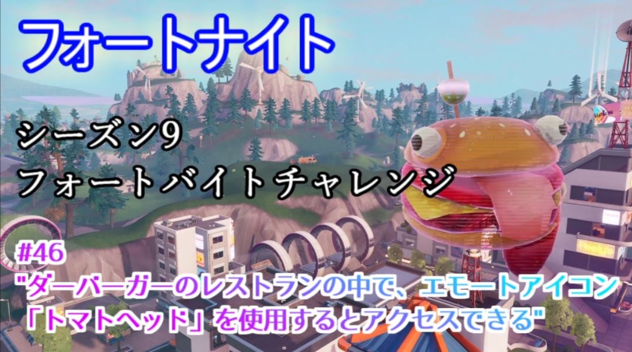 フォートナイト シーズン9フォートバイトチャレンジ41 ダーバーガーのレストランの中で エモートアイコン トマトヘッド を使用するとアクセスできる ニコニコ動画