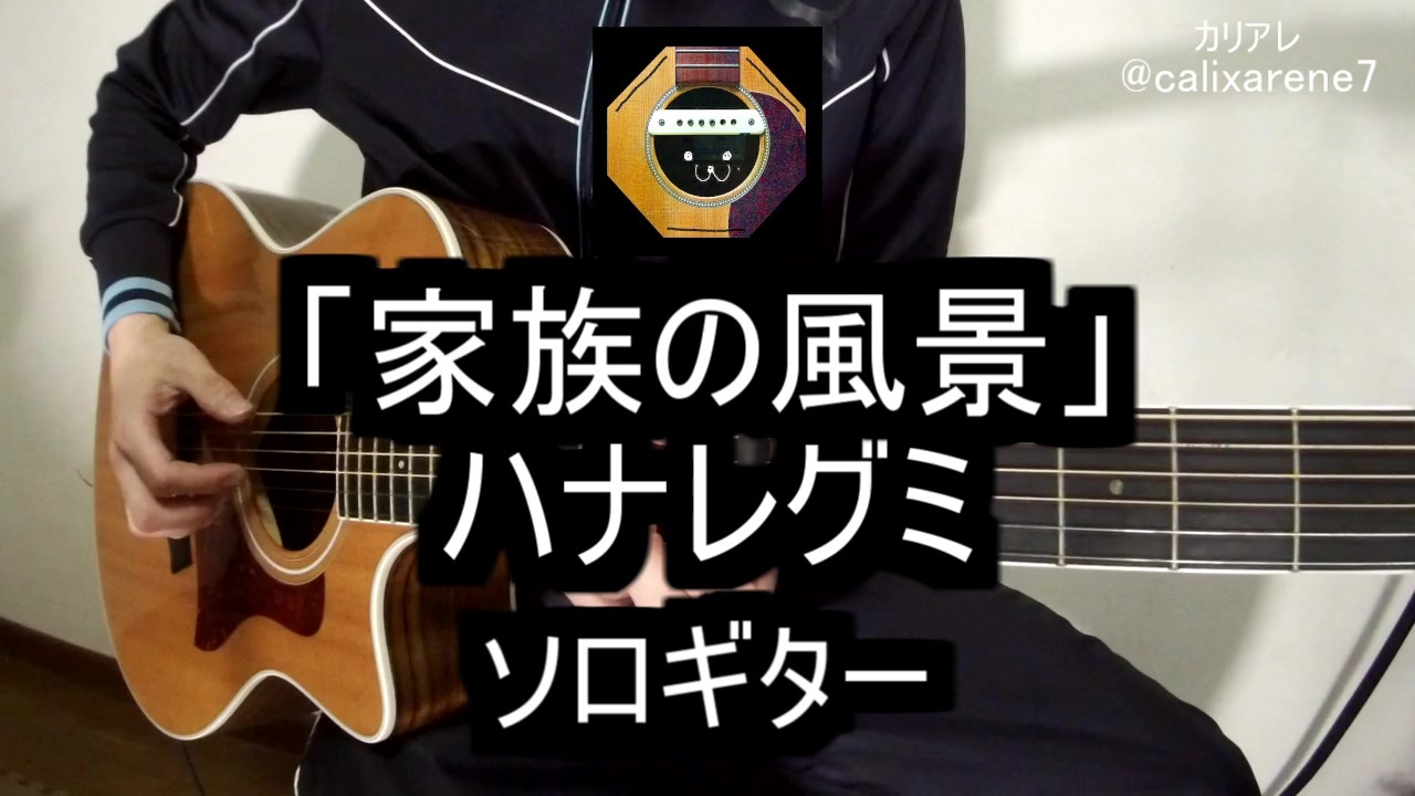 ソロギター ハナレグミ 家族の風景 をアコギ1本で弾いてみた ニコニコ動画