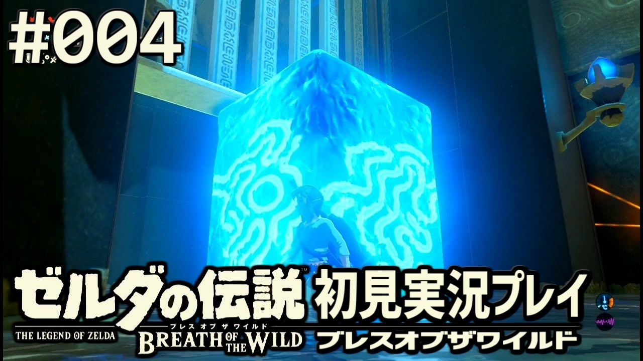 完結 ゼルダの伝説 ブレスオブザワイルド 初見実況プレイ 実況 白場はくじょうさんの公開マイリスト Niconico ニコニコ
