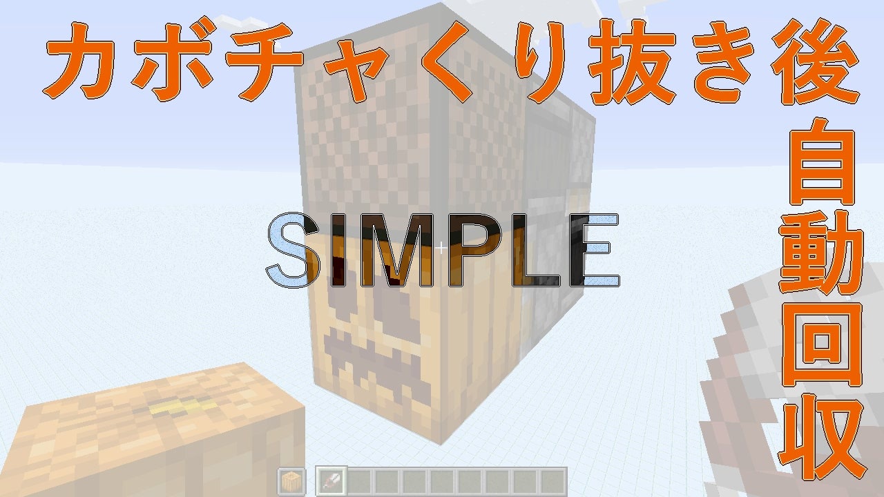 Minecraft Je1 14 カボチャをくり抜いて自動回収 カンケツ版