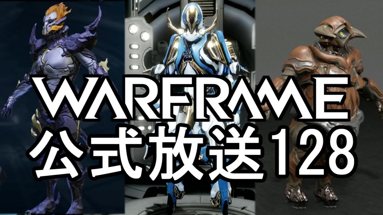 人気の Warframe 動画 3 428本 15 ニコニコ動画