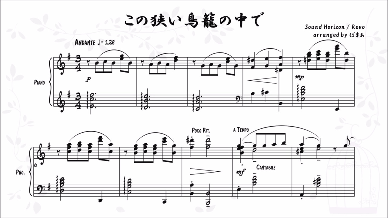 楽譜】Sound Horizon / この狭い鳥籠の中で ピアノソロ用 - ニコニコ動画