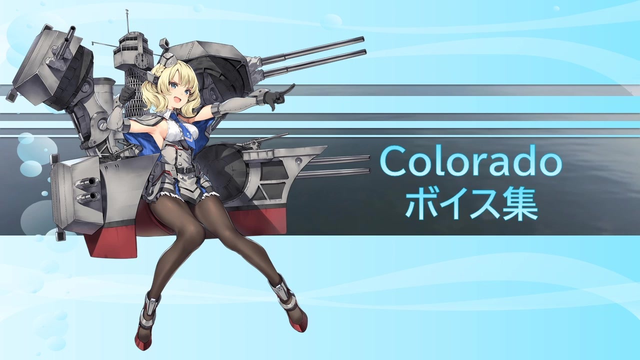 19 05 25艦これ春イベ実装 Colorado コロラド ボイス集 ニコニコ動画