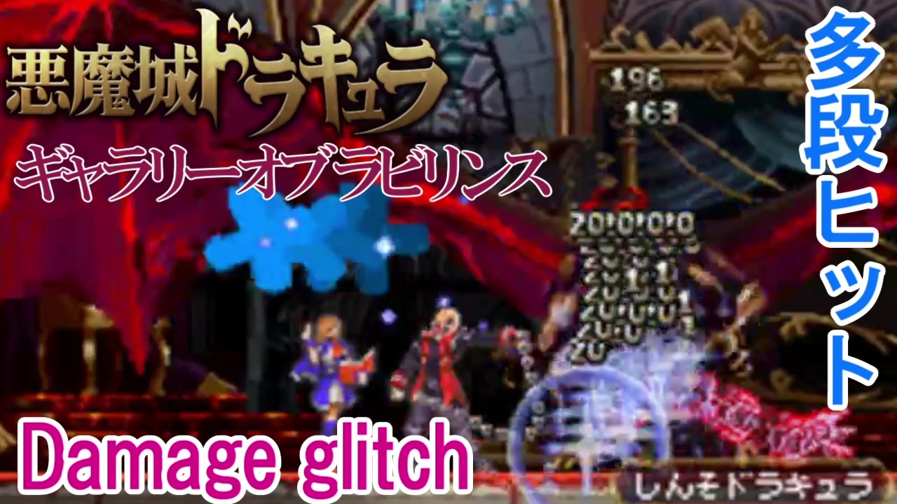 悪魔城ドラキュラギャラリーオブラビリンス 多段ヒット Damage Glitch解説 ニコニコ動画