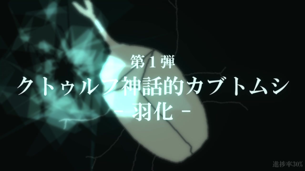人気の クトゥルフ神話的カブトムシ 動画 22本 ニコニコ動画