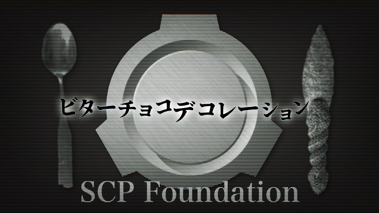 【SCPMAD】ビターチョコデコレーション - ニコニコ動画