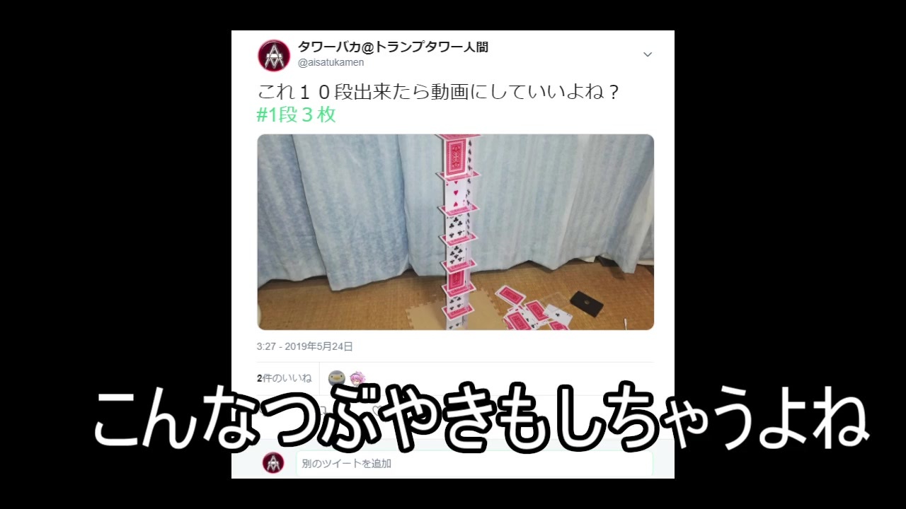 トランプタワー記録に挑戦 タワーバカさんの公開マイリスト Niconico ニコニコ