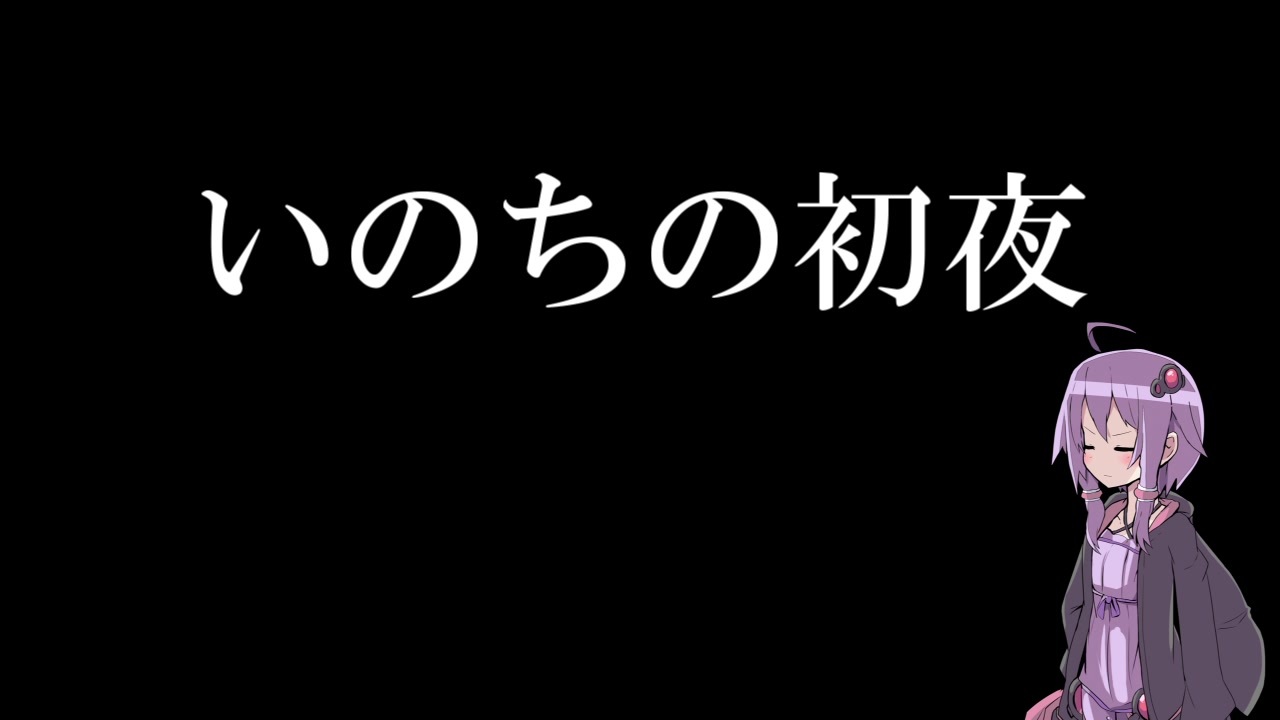 結月ゆかり朗読 いのちの初夜 前編 ニコニコ動画