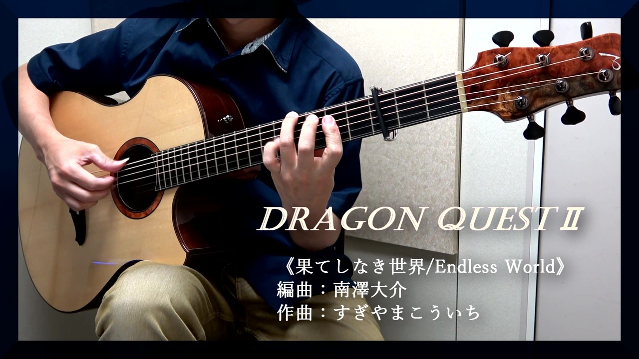 ソロギター ドラクエ フィールドbgm 果てしなき世界 ニコニコ動画