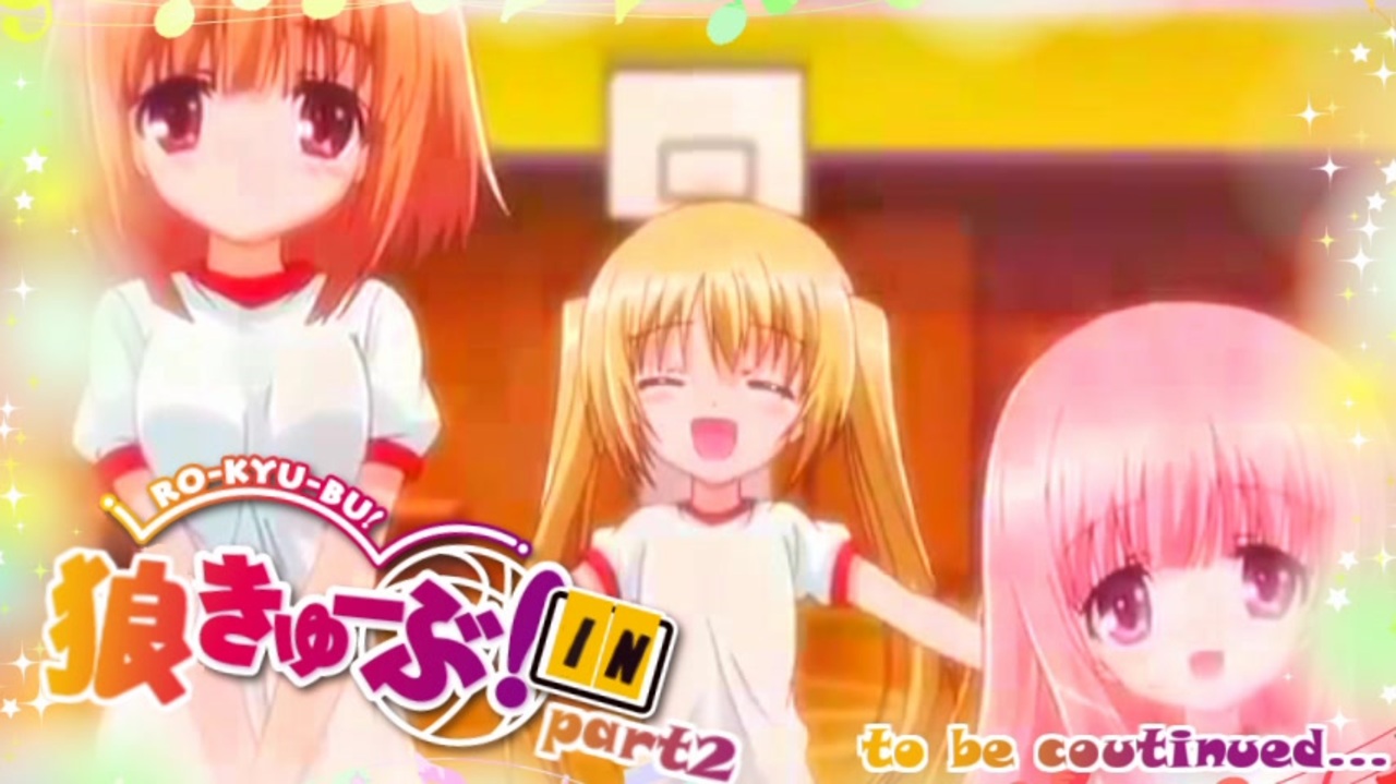 人気の ロウきゅーぶ 動画 1 492本 18 ニコニコ動画