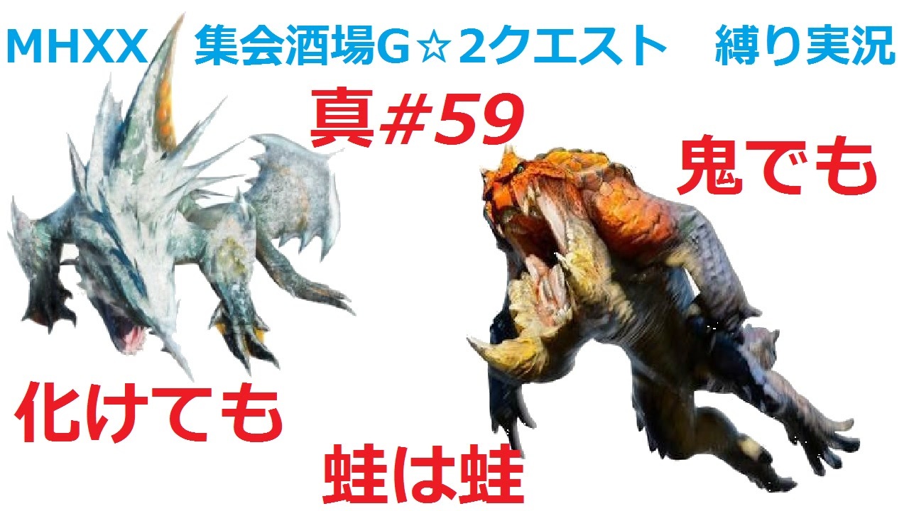 Mhxx縛り実況 真 59 鬼でも化けても蛙は蛙vsザボアザギル テツカブラ ニコニコ動画