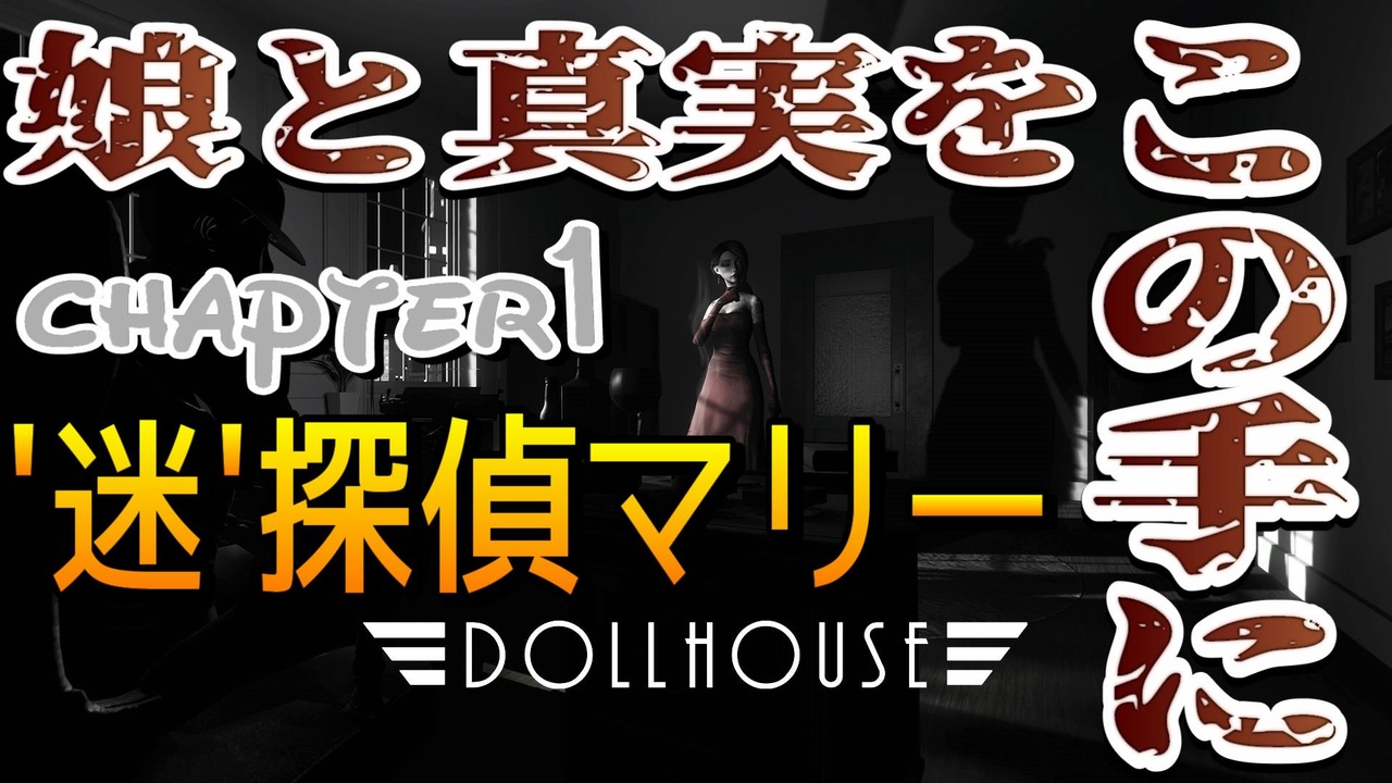 人気の Dollhouse 動画 176本 ニコニコ動画