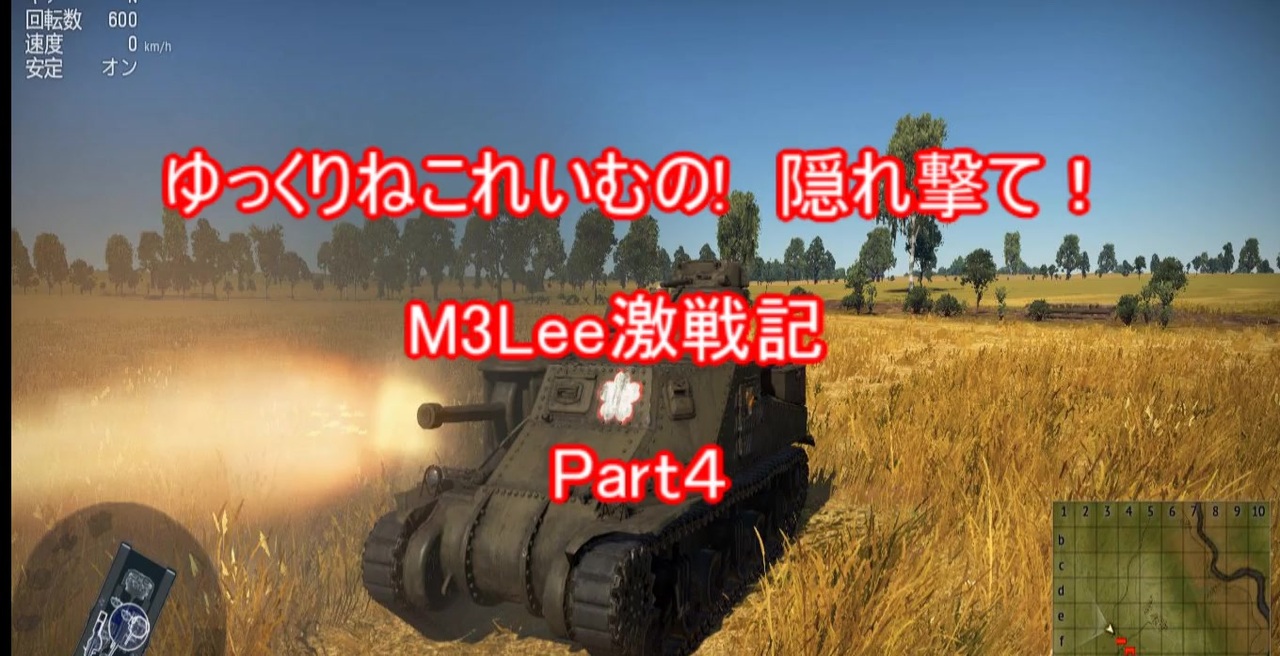 【WarThunder】ゆっくりねこれいむの!隠れ撃て！M3Lee激戦記　Part4 - ニコニコ動画