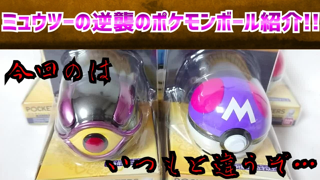 ミュウツーの逆襲のポケモンボール紹介 ニコニコ動画