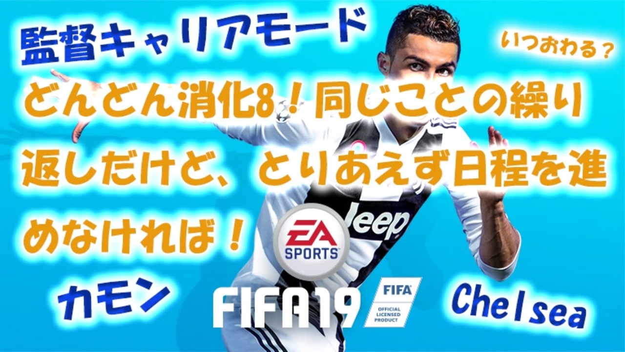 どんどん消化8 チェルシー監督キャリアモード18 19 Fifa19 ニコニコ動画