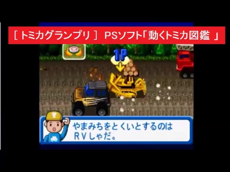 トミカグランプリ Psソフト 動くトミカ図鑑 より アトラス Tomy ニコニコ動画