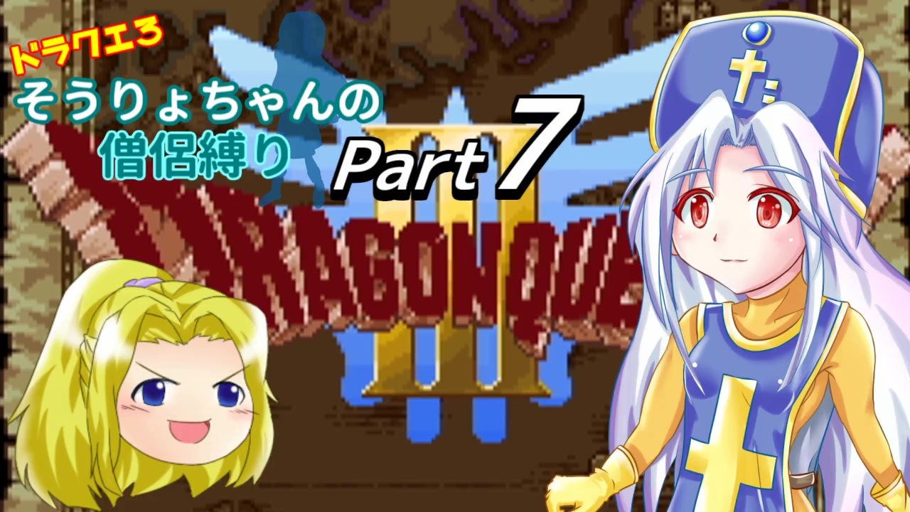 Dq3 ドラクエ3 そうりょちゃんの僧侶縛り 07 ゆっくり実況 ニコニコ動画