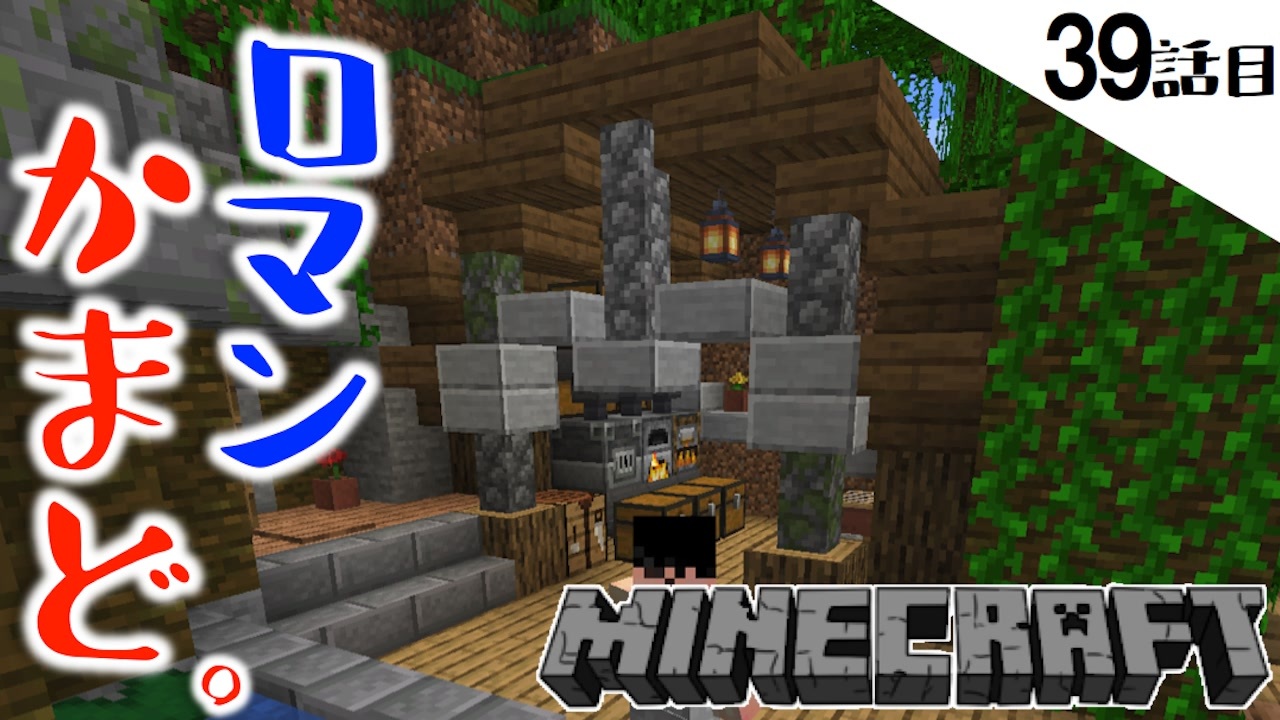 Minecraft 素敵なロマンかまどが出来上がった ハートフルな奇跡が起きた39話目 てきとうサバイバル ニコニコ動画