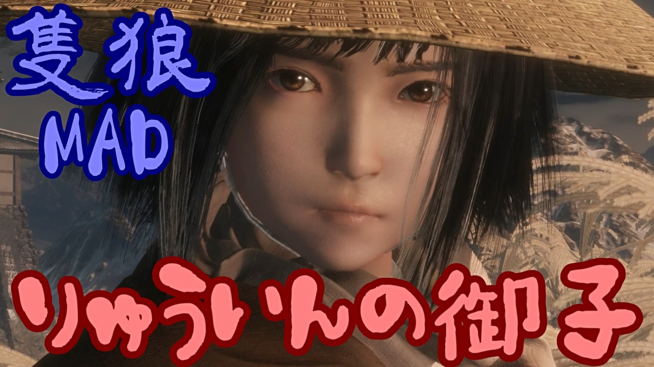 Sekiro Mad りゅういんの御子 隻狼 もののけ姫 By 戦乙女 ゲーム