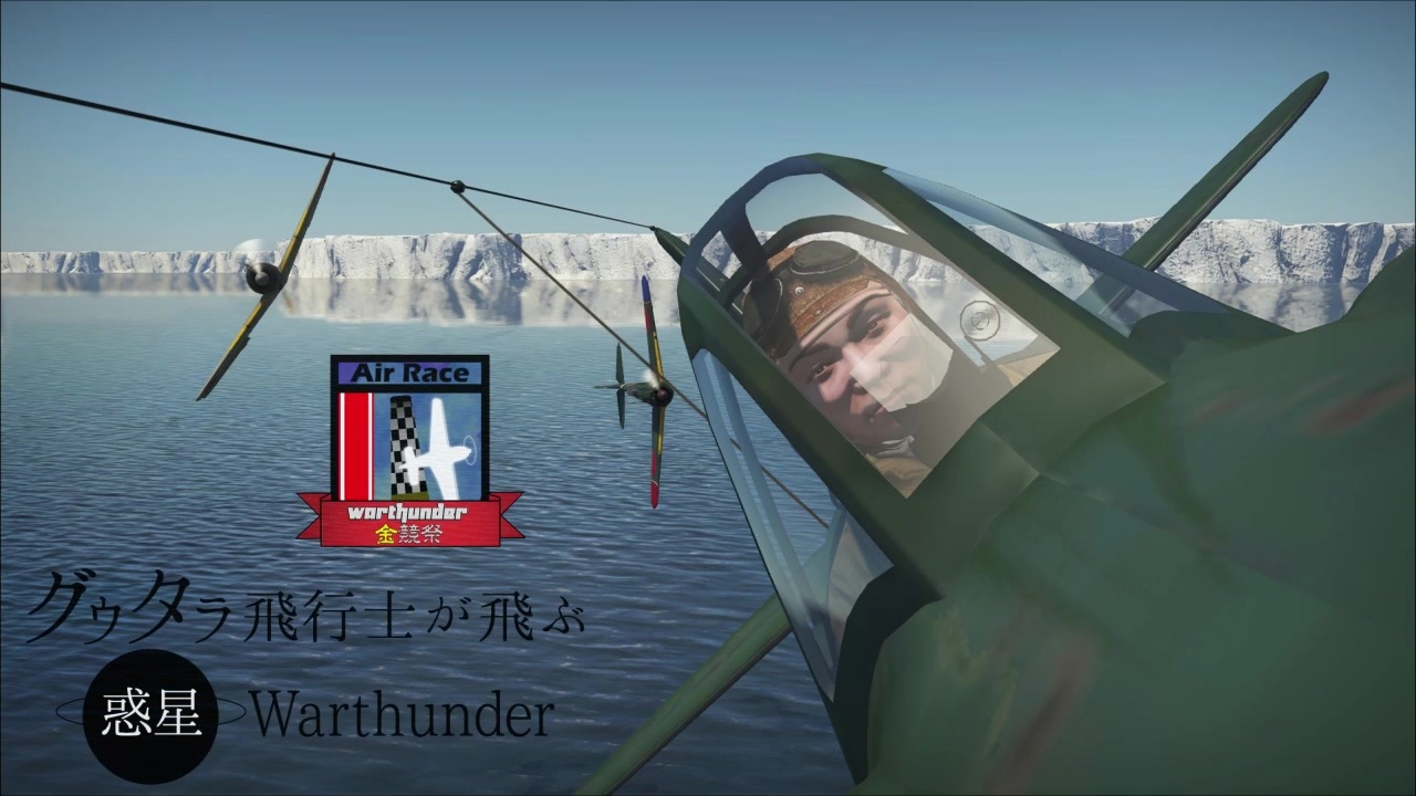 【ゆっくり実況】 グウタラ飛行士が飛ぶ惑星Warthunder 番外編Pt.3【エアレース】 - ニコニコ動画