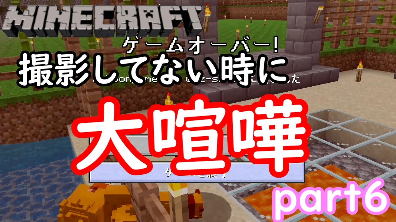 マイクラ 神回 放送事故 撮影してない時に大喧嘩 Part６ ニコニコ動画