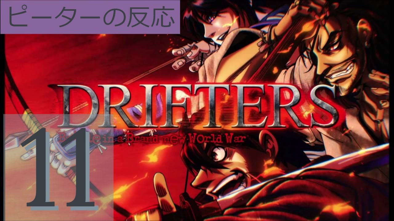 人気の Drifters 動画 263本 2 ニコニコ動画