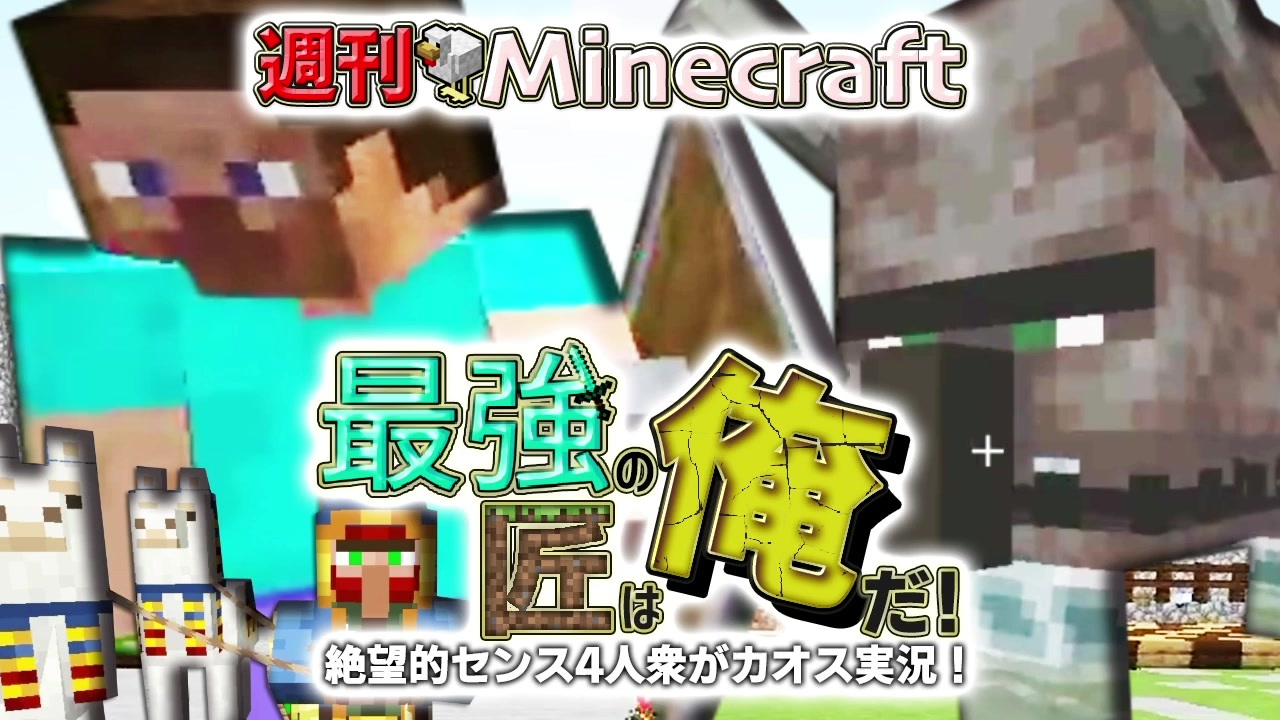 週刊minecraft 最強の匠は俺だ 絶望的センス4人衆がカオス実況 2 4人実況 ニコニコ動画