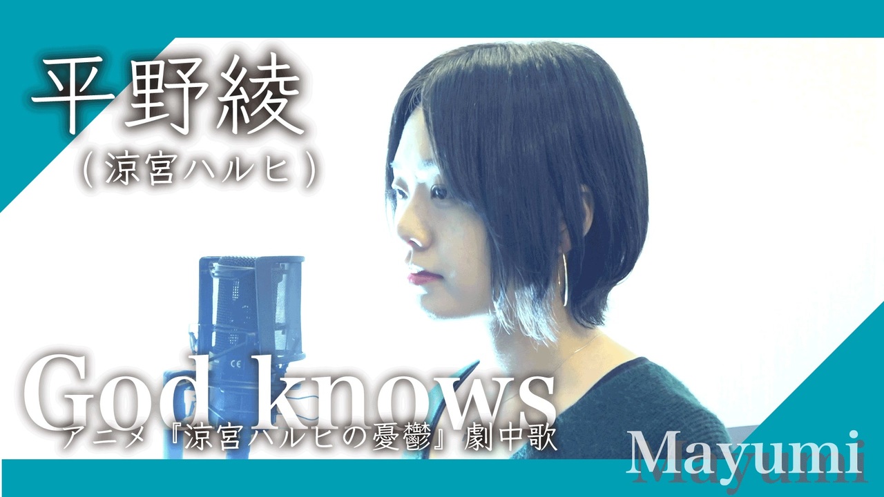 涼宮ハルヒ 平野綾 God Knows アニメ涼宮ハルヒの憂鬱 劇中歌 歌ってみた Mayumi ニコニコ動画