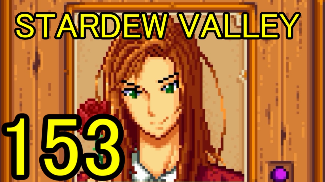 人気の Stardewvalley 動画 2 369本 25 ニコニコ動画