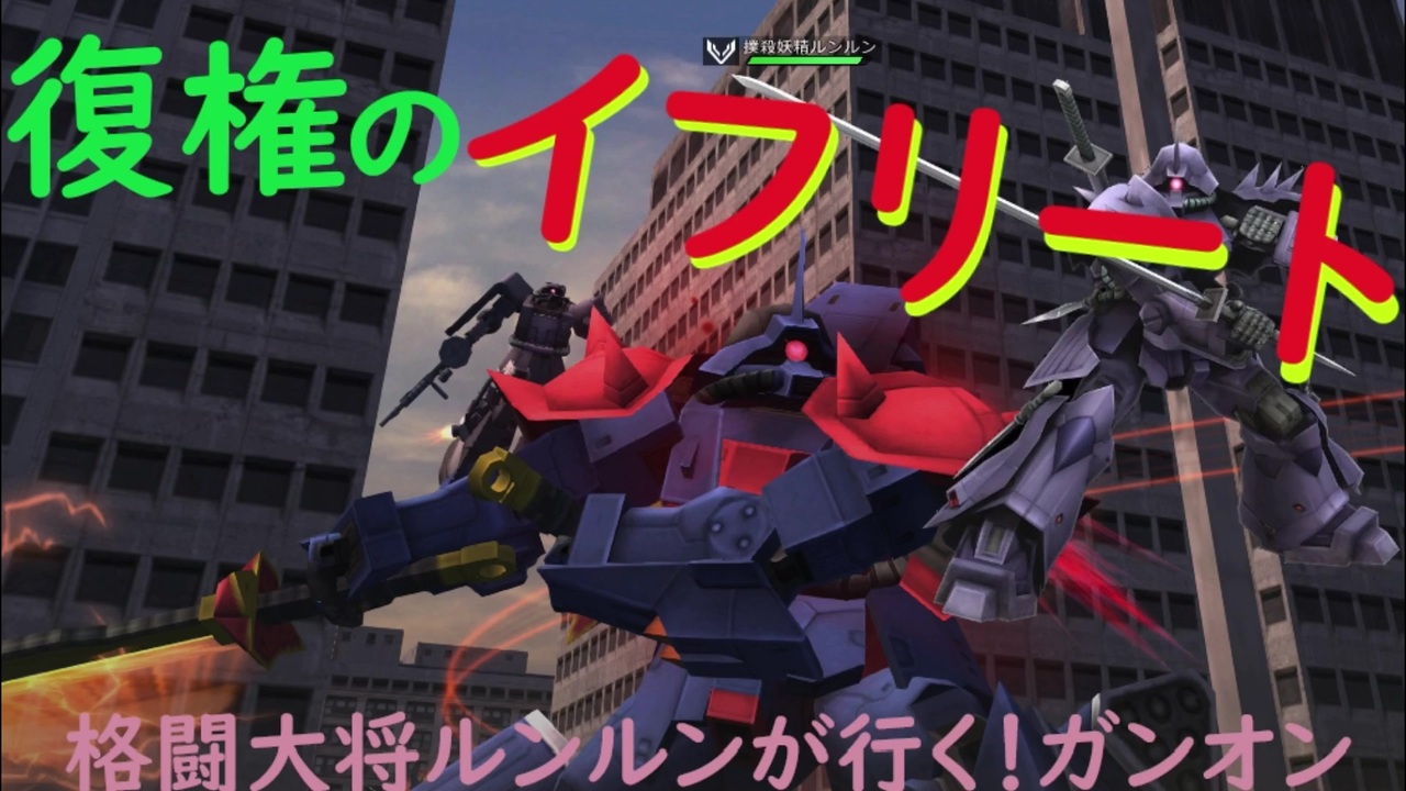 威力強化で復権のイフリート 格闘大将ルンルンが行く ガンダムオンライン ニコニコ動画