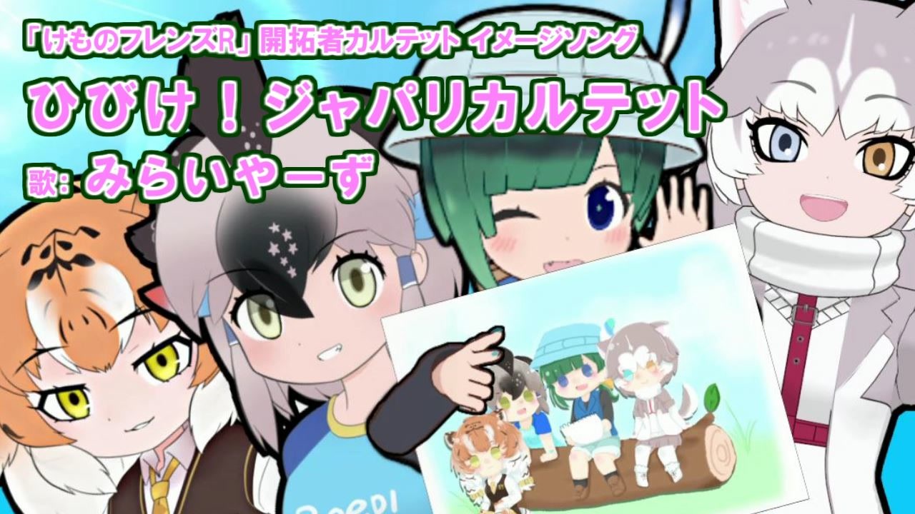歌ってみた ひびけ ジャパリカルテット みらいやーず けものフレンズrイメージソング ニコニコ動画