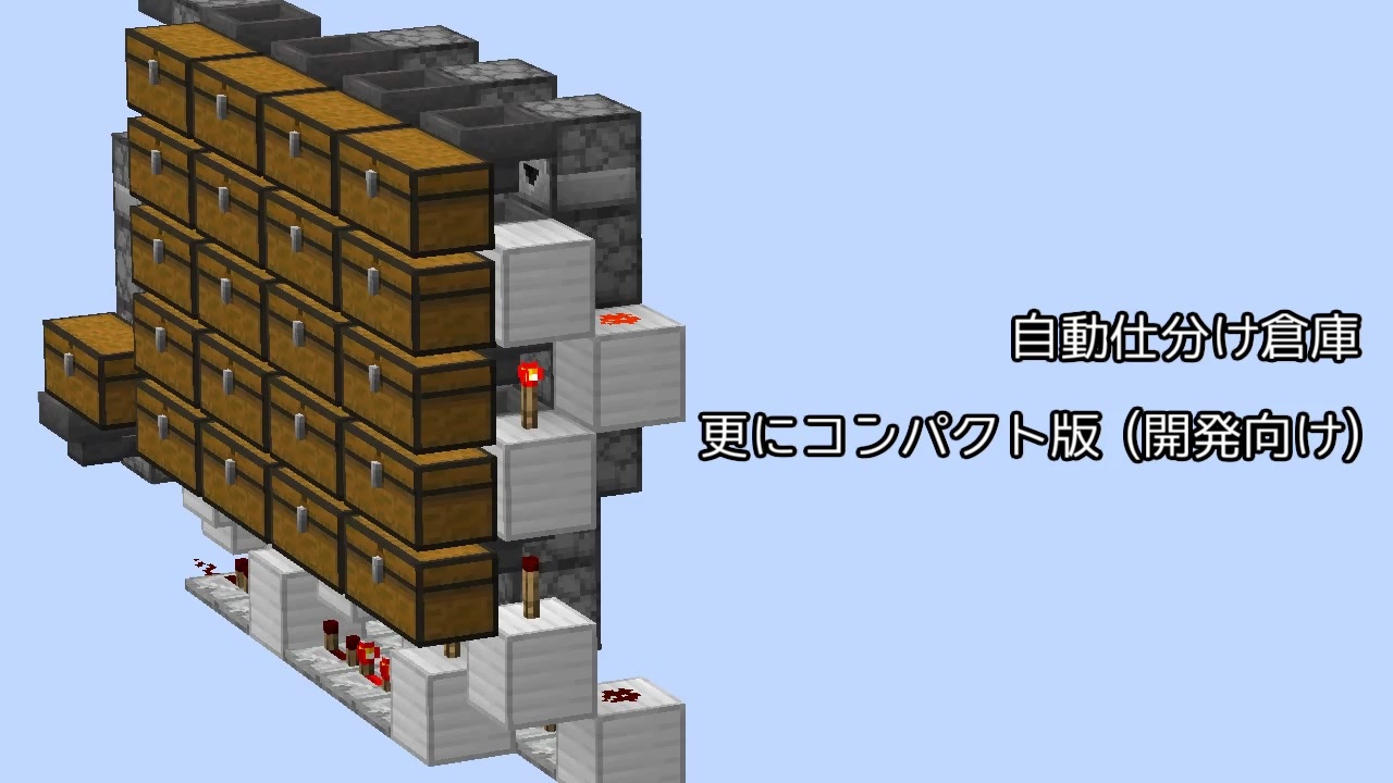 Minecraft 1チェスト複数アイテムで省スペースな自動仕分け倉庫3 回路最小開発者向け Je ニコニコ動画