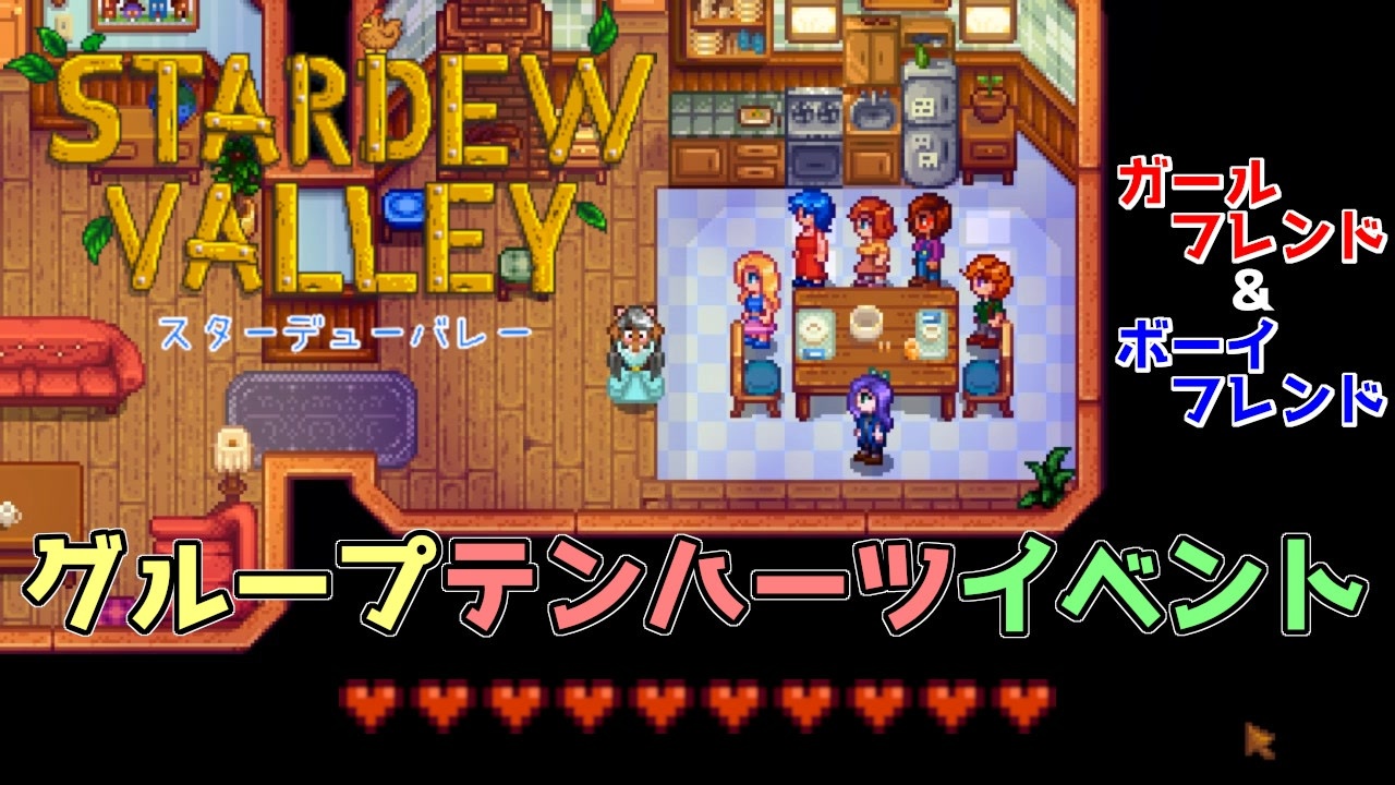 Stardew Valley グループテンハーツイベント 特殊イベント ニコニコ動画