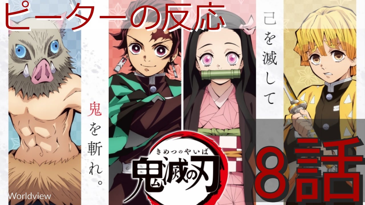 海外の反応 アニメ 鬼滅の刃 8話 Kimetsu No Yaiba Ep 8 江戸の鬼 アニメリアクション ニコニコ動画