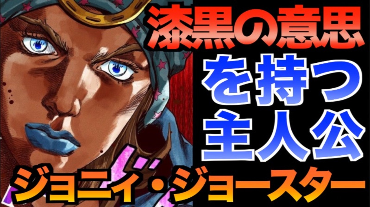 ジョジョ 漆黒の意思を持つ主人公ジョニィ ジョースター Jojo ジョジョの奇妙な冒険7部 31話ep 31 ニコニコ動画