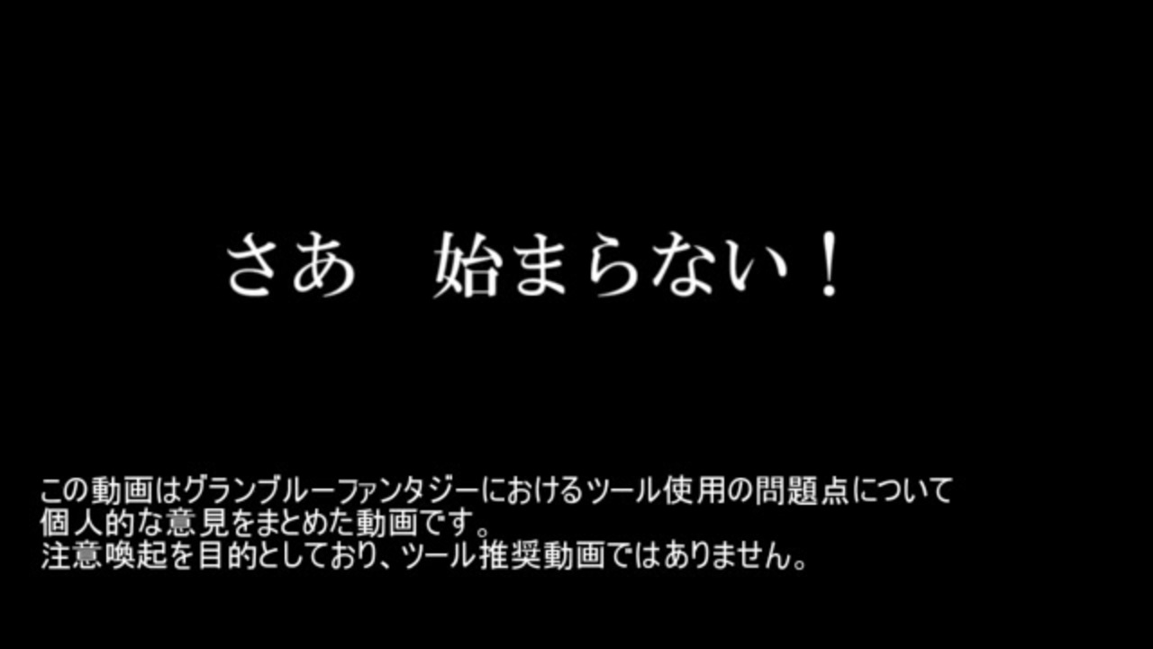 グラブル 不正ツール問題点まとめ ゆっくり ニコニコ動画