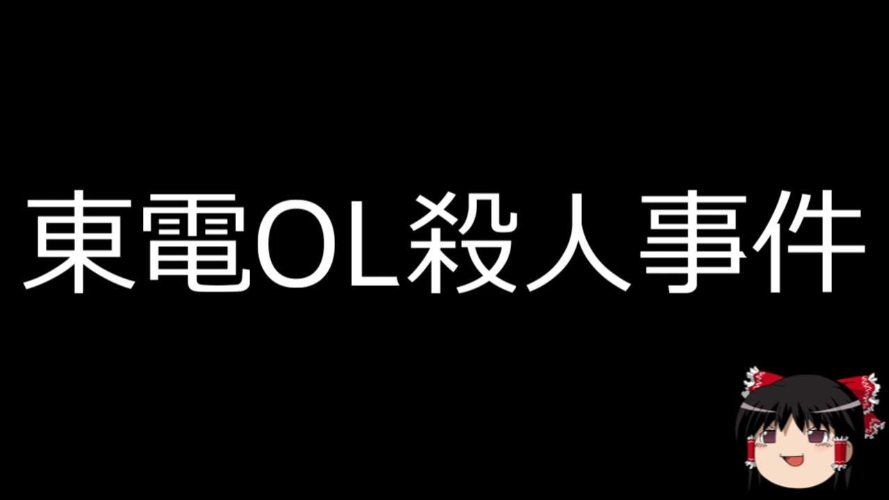 ゆっくり朗読 ゆっくりさんと日本事件簿 その124 ニコニコ動画