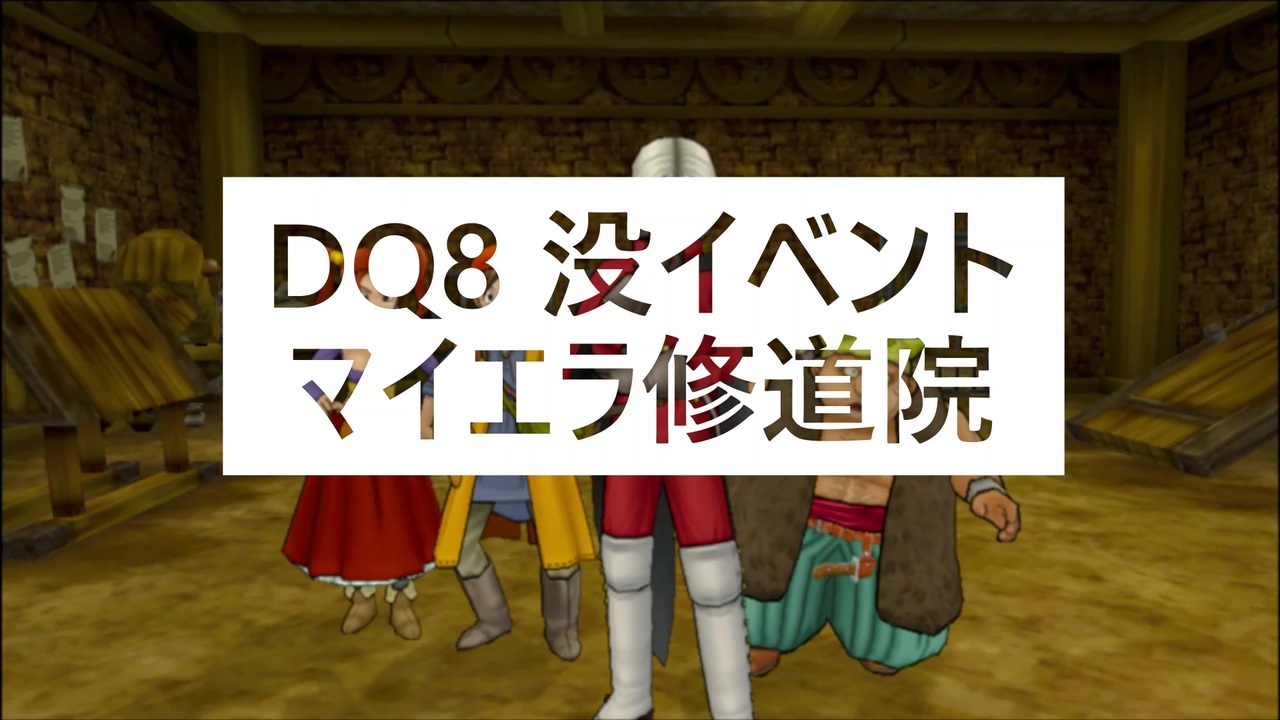 Dq8 没イベント ニコニコ動画