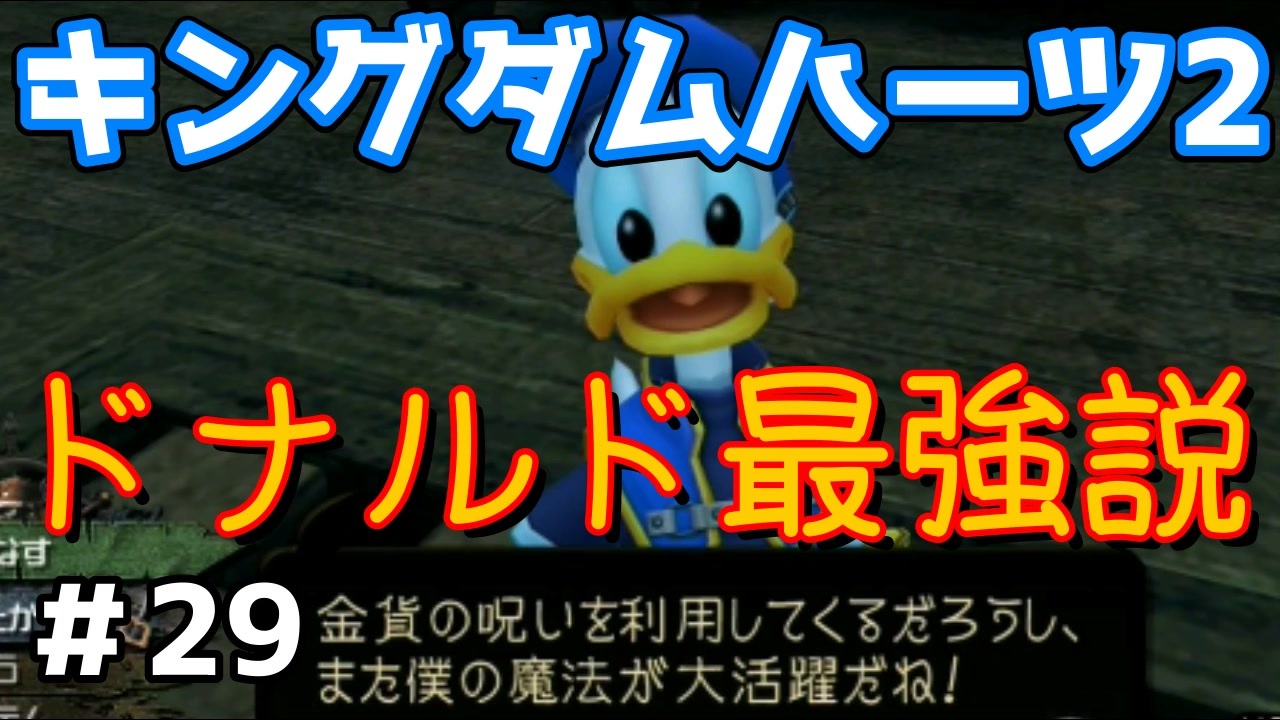 Kh2 ドナルドに足向けて寝れない ゲーム実況 ニコニコ動画