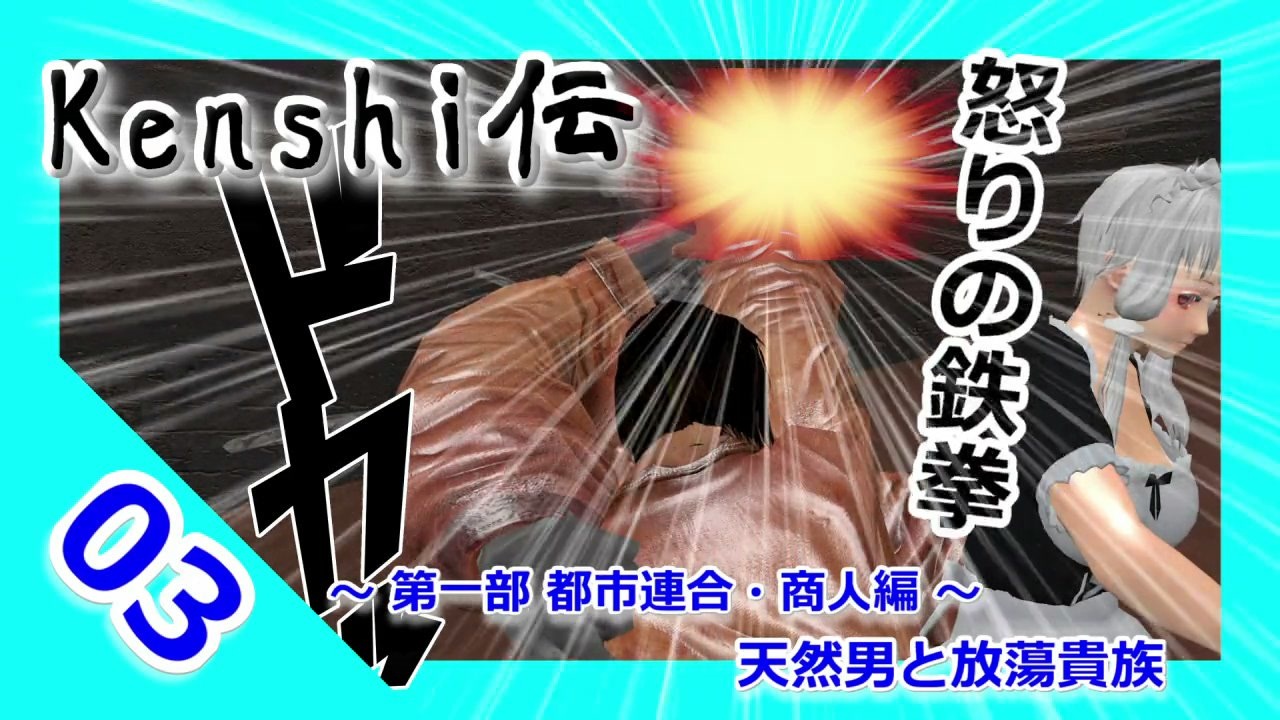 人気の Kenshi 動画 979本 17 ニコニコ動画