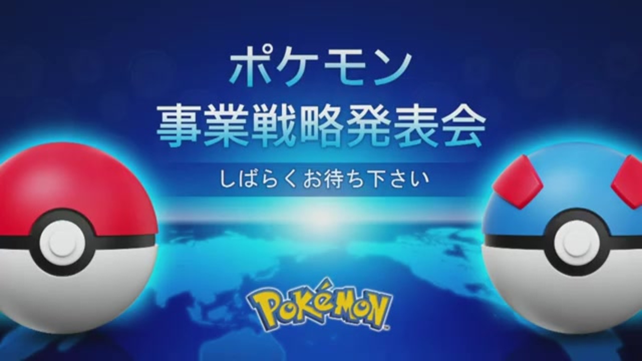 ポケモン新作発表 ポケモン事業戦略発表会19 ポケットモンスターmasters Sleep ニコニコ動画