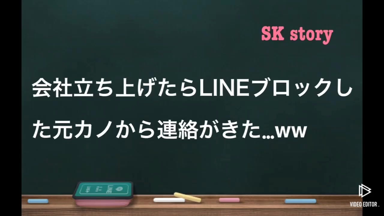 Line 会社立ち上げたらラインブロックした元カノからdmが来たww ニコニコ動画