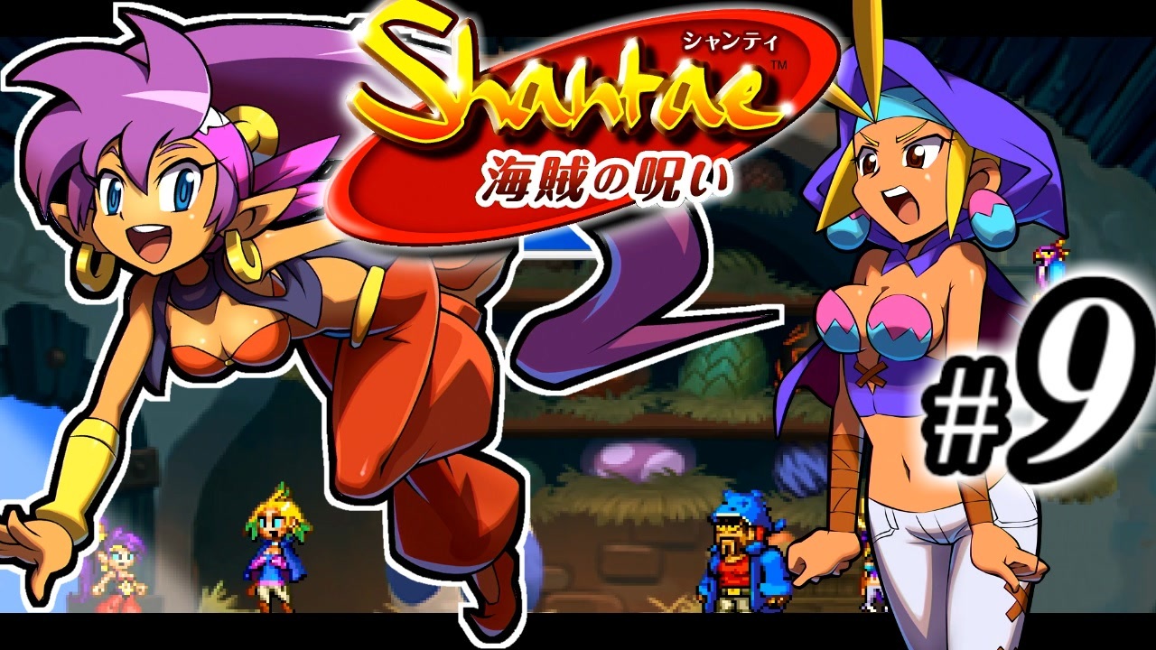 Shantae 海賊の呪い シャンティシリーズ プレイしていきたい トロフィー100 Part9 実況 ニコニコ動画