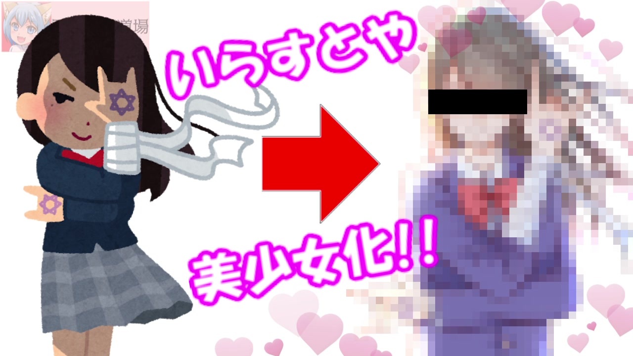 いらすとや の素材を本気で美少女にしてみた結果 中二病のイラスト 女性 ニコニコ動画