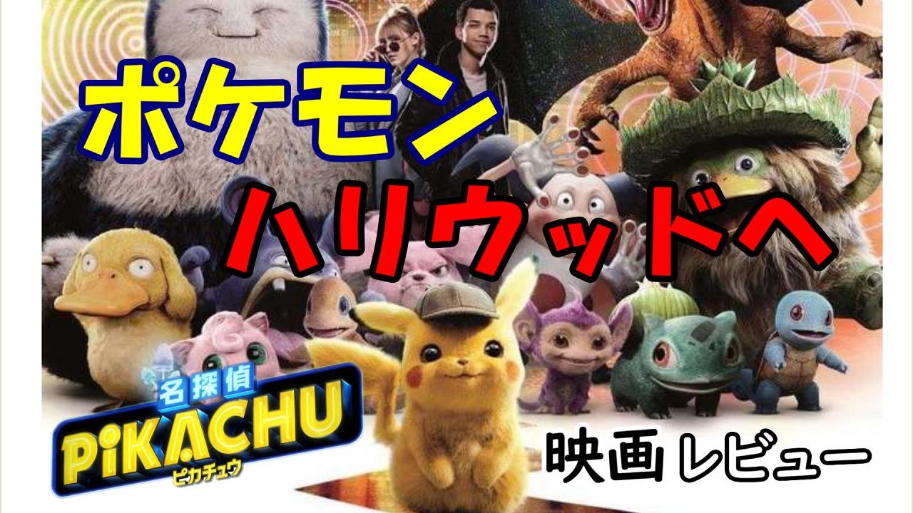人気の 名探偵ピカチュウ 名探偵ピカチュウ 動画 449本 4 ニコニコ動画