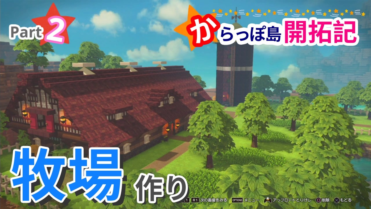 Dqb2 からっぽ島開拓記 2 牧場作り ニコニコ動画