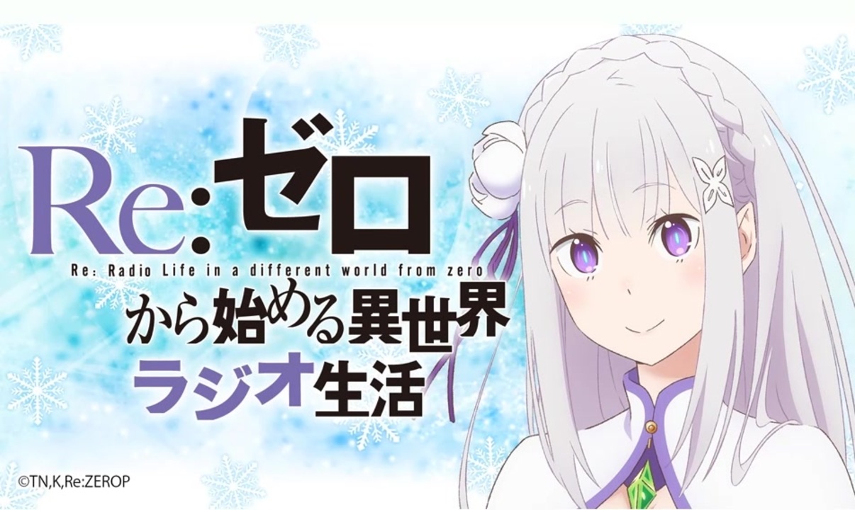 人気の Re ゼロから始める異世界ラジオ生活 動画 124本 ニコニコ動画
