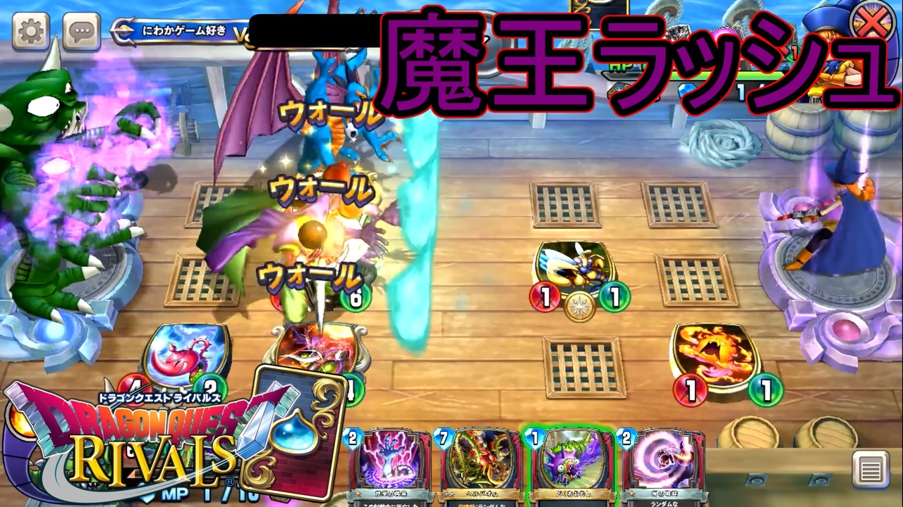 ドラゴンクエストライバルズ にわかでゲーム好きな奴さんの公開マイリスト ニコニコ